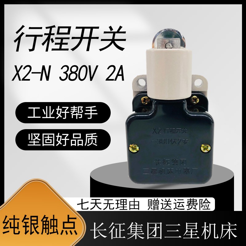 全新 上海三星 X2-N 行程开关 限位开关 微动开关 380V 2A 银触点