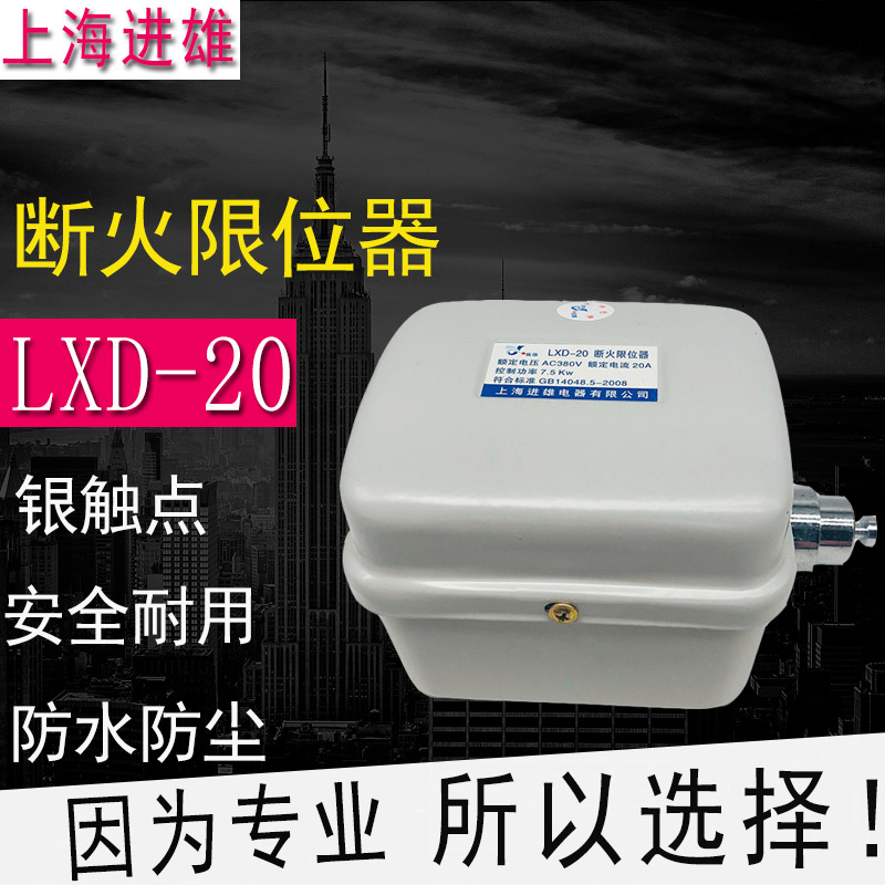 全新银点上海进雄行程开关LXD-20断火限位器起重限位开关电动葫芦