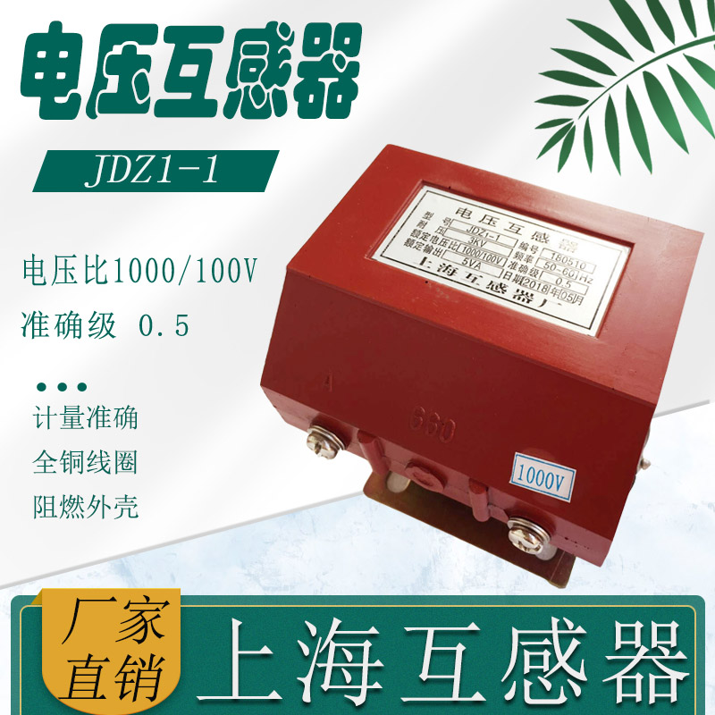 全新上海电压互感器 JDZ1-1耐压3KV额定电压1000/100V额定输出5VA