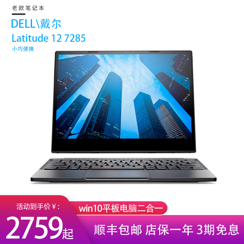 Dell/戴尔 Latitude 12 7285 二合一网课平板电脑 WIN10平板|ruв категории планшетный компьютер/MID - от Buy2taobao.com для оказания профессиональной услуги покупки агента Taobao