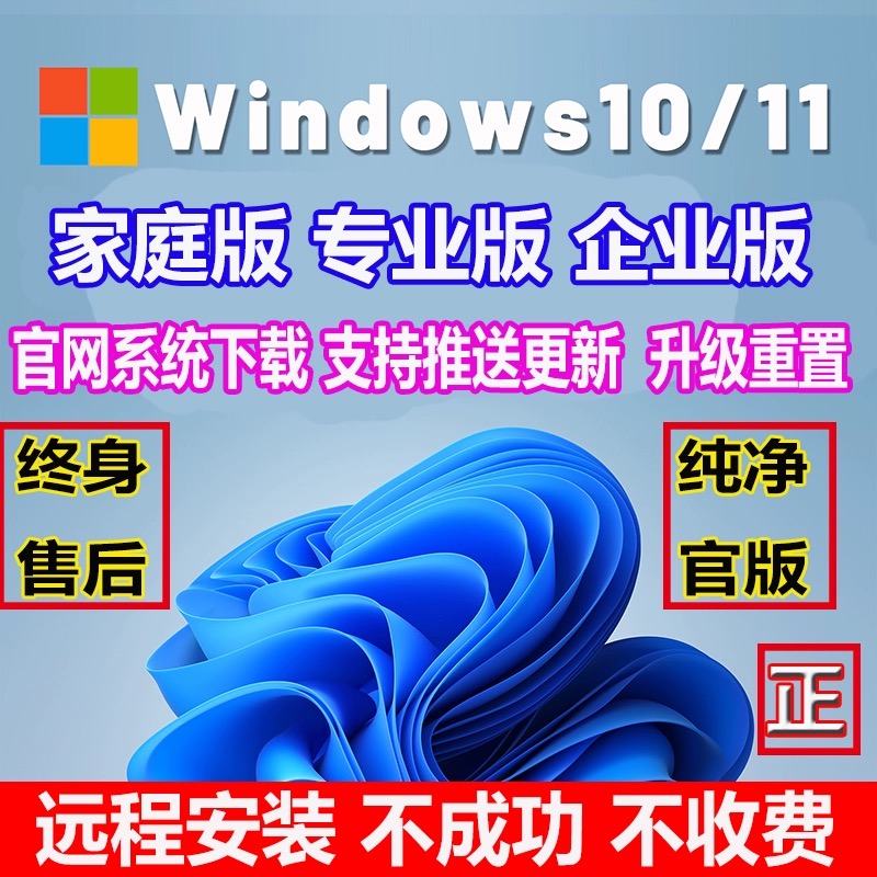 远程安装电脑系统原版windows7纯净win10/11专业版台式笔记本重装