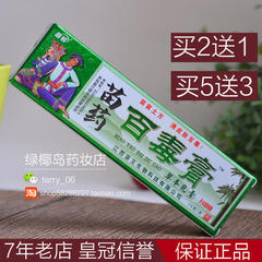 买2送1 买5送3 正品苗锐苗药百毒膏草本乳膏15g 百毒膏抑菌软膏