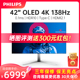 飞利浦42M2N8900 42英寸4K超清显示器OLED电竞游戏 0.1ms HDMI2.1
