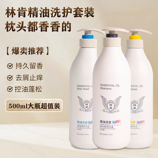 大瓶500ml  林肯香水级洗发水/护发素沐浴露持久留香轻柔祛屑舒爽