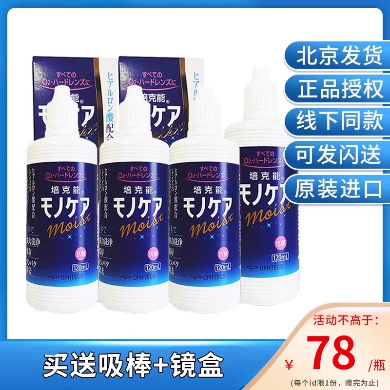 培克能护理液120ml*4硬性角膜