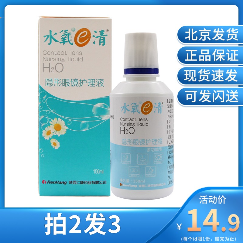 水氧E清隐形透明眼镜美瞳彩片护理液清洗液150ml旅行装 拍2发3 kd在类目 OTC药品/医疗器械/计生用品, 医疗器械, 面部清洁护理产品(器械)中 - 来自Buy2taobao.com提供专业的淘宝代购服务