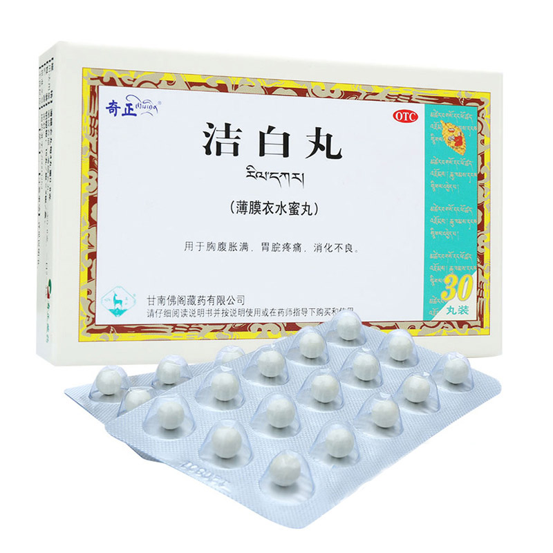 奇正洁白丸30丸消化不良止痛止吐健脾和胃 胃脘疼痛 藏药
