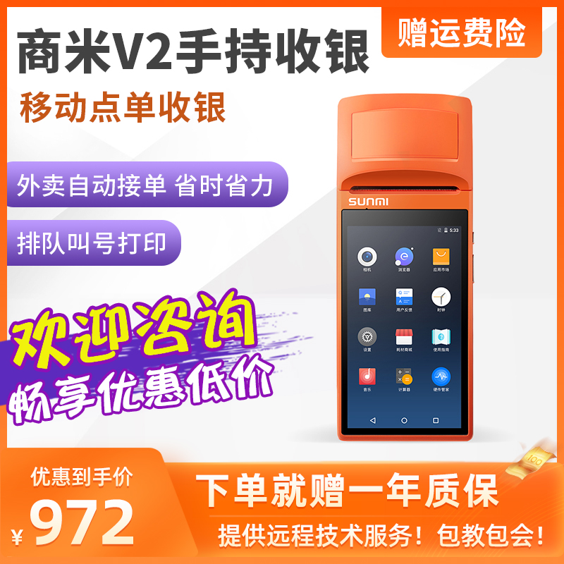 SUNMI商米v1s v2 手持移动收银机外卖打印机美团便携式小票打印收款机点餐全自动接单餐饮奶茶店收银系统在类目 办公设备/耗材/相关服务, 点/验钞/收款机及配件, 收款机中 - 来自Buy2taobao.com提供专业的淘宝代购服务