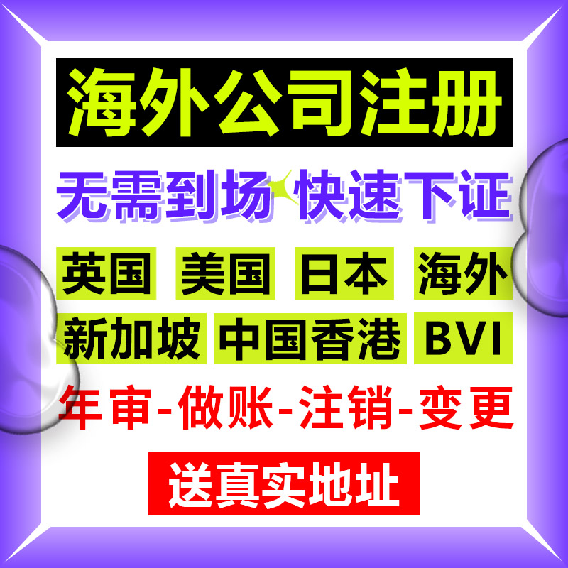 香港公司注册新加坡美国日本英国开曼BVI年审注销审计银行开户