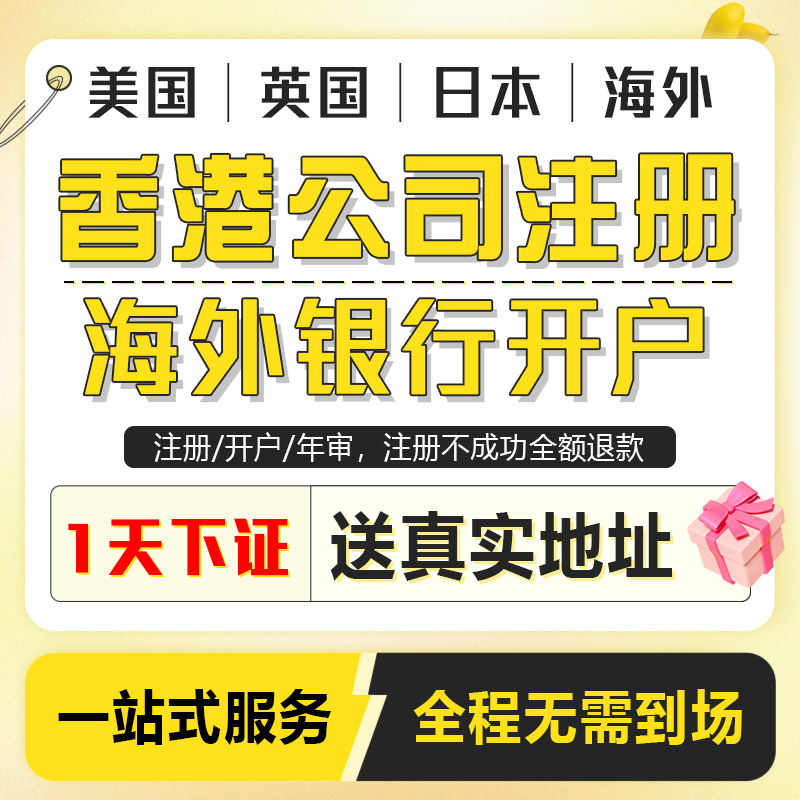 香港公司注册新加坡美国日本英国开曼BVI年审注销审计银行开户