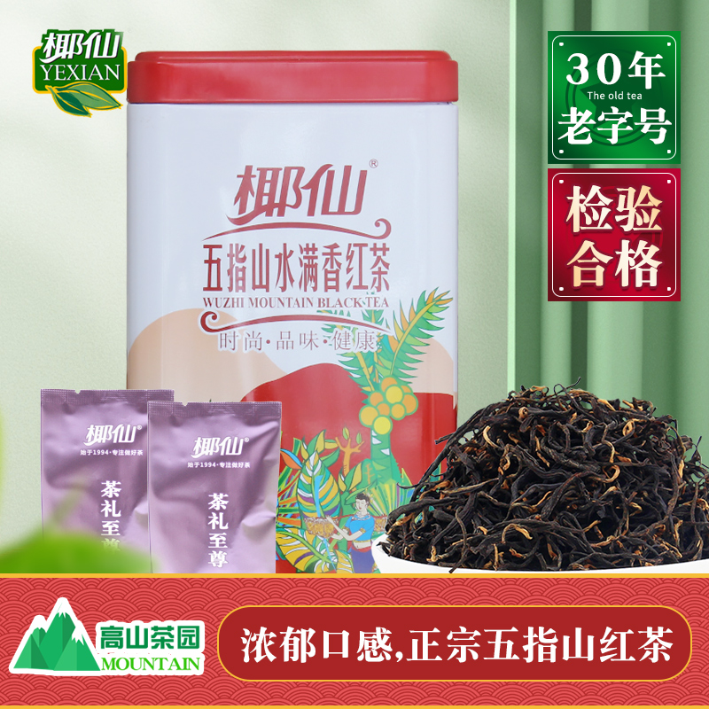 椰仙五指山明前红茶 特级正品水满茶叶100g罐装 海南特产新茶茶叶