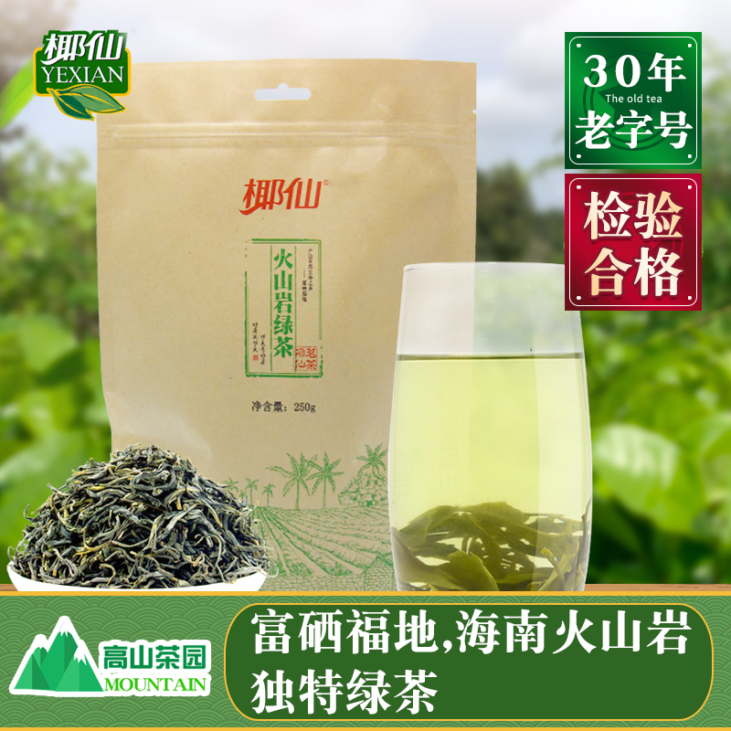 椰仙火山岩绿茶茶叶嫩芽250g散装 海南特产 精品新茶