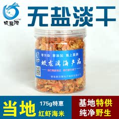 青岛特产当地红虾海米虾皮虾米虾仁金钩无盐淡干即食海鲜干货175g