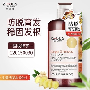 ZOOLY卓蓝雅防脱洗发水露膏生姜原液萃取固发育发液控油清洁