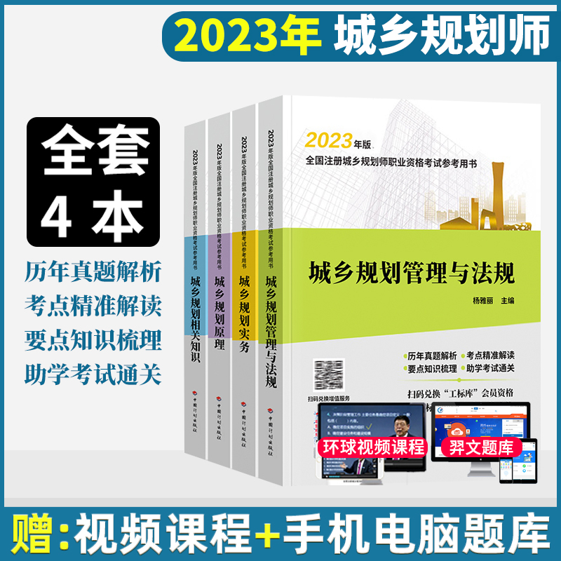 预售2024注册城乡国土空间规划师