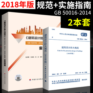 正版现货 建筑设计防火规范GB50016-2014(2018年版）+GB 50016-2014(2018年版）2本套 建筑设计防火规范实施指南 中国计划出版社