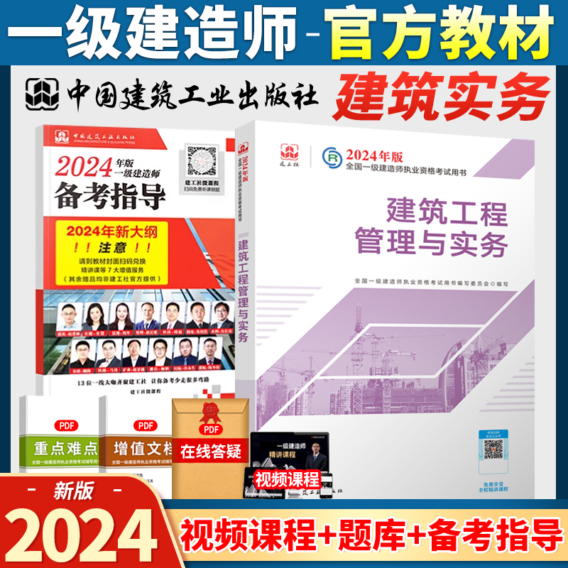 2024建筑工程管理与实务一建建筑教材单本 2024年版一级建造师考试用书建筑实务 建筑专业单本 2024官方正版燎原