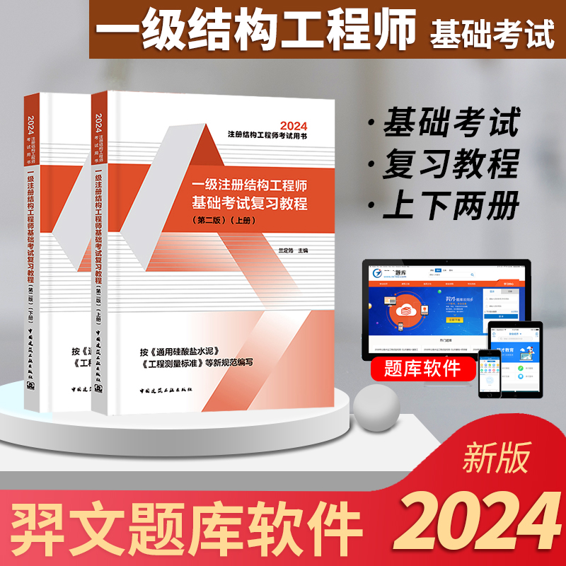 2024年新版一级注册结构工程师基础考试复习教程上下册 兰定筠 2024一级注册结构工程师执业资格考试基础考试复习教程结构基础教材