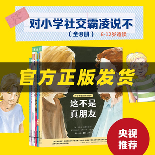 对小学社交霸凌说不全8册教孩子拒绝霸凌小学生6-12岁儿童自我保护教育绘本这不是真朋友我不喜欢这种玩笑反校园霸凌学会保护自己