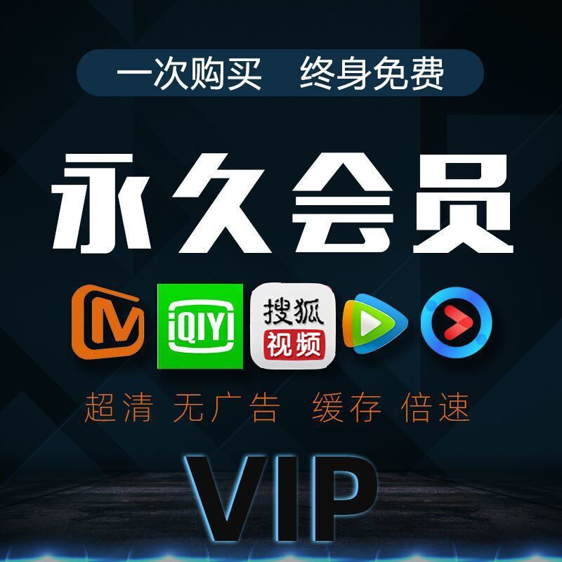 视频会员超级影视vipvip追剧软件全天自动设计素材