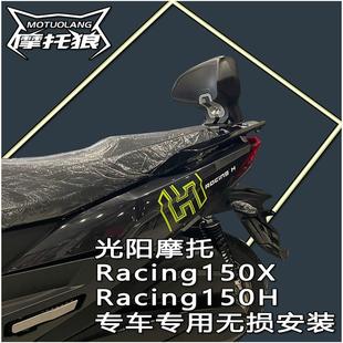 Racing150X后H150靠背后RKS150摩托车乘客新款光阳靠背改装靠背