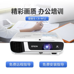 Epson爱普生投影仪CB-W52办公用会议商务培训教育高清高亮白天