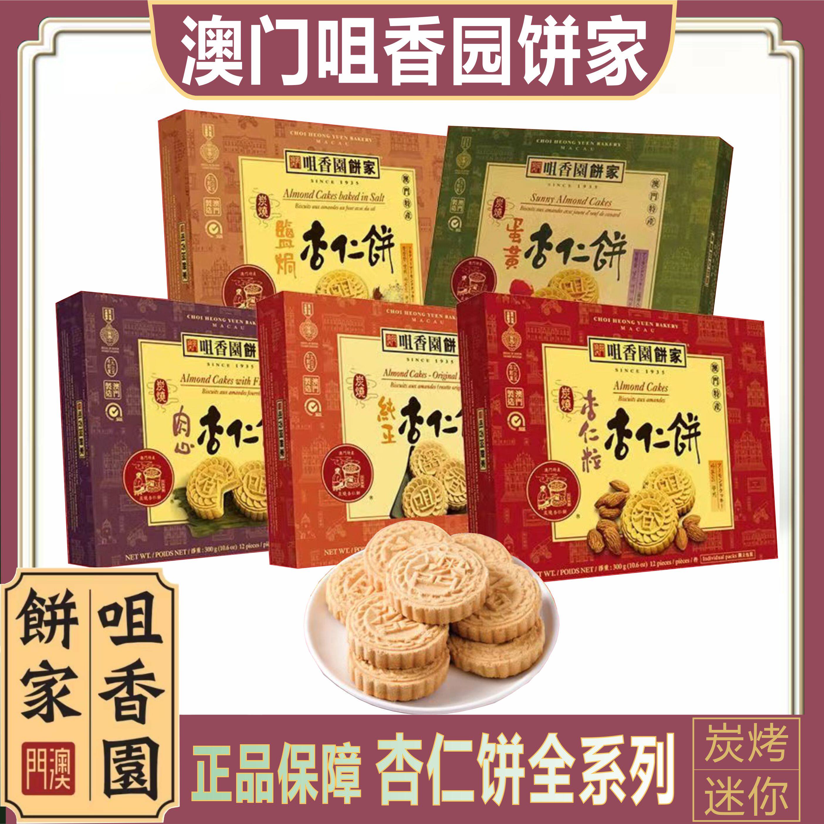 澳门咀香园饼家纯正蛋黄盐焗杏仁饼 券后62元包邮