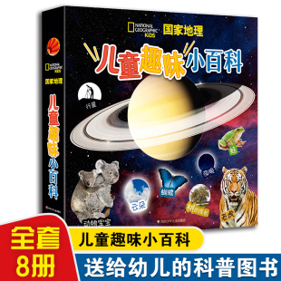 全8册美国国家地理儿童趣味小百科 幼儿认知科普百科大全动物行星云朵植物课外阅读小学生一二三年级科普启蒙绘本3-6岁早教启蒙