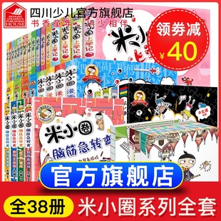 官方旗舰店米小圈上学记全套38册脑筋急转弯漫画成语姜小牙1-2-3-4年级老师推荐儿童故事书一年级二年级三四五六小学生课外书籍