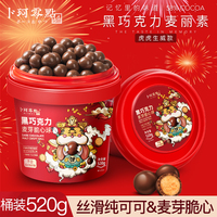 卜珂麦丽素桶装怀旧黑巧克力夹心麦芽脆心球零食年货节糖果送儿童