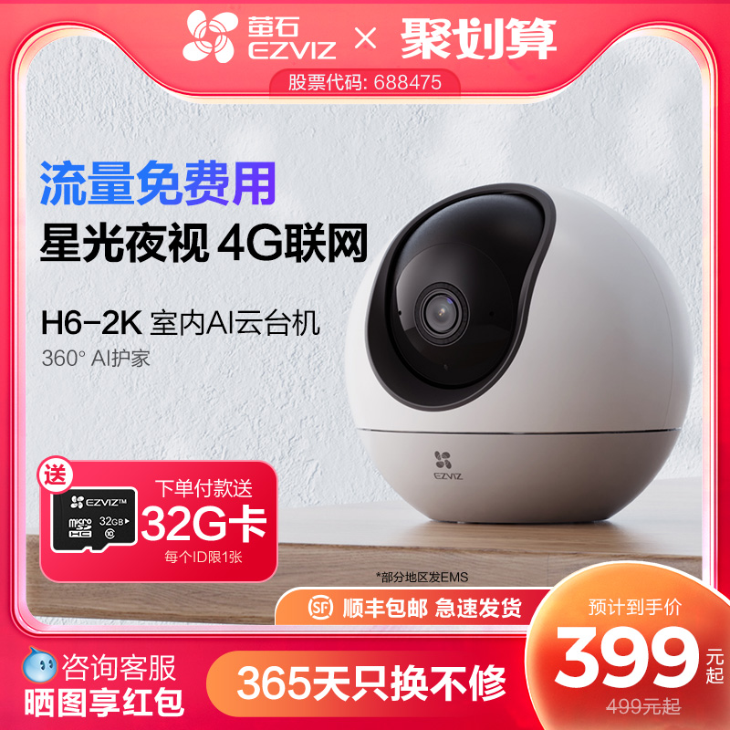 萤石H6 4G网络云台360无线智