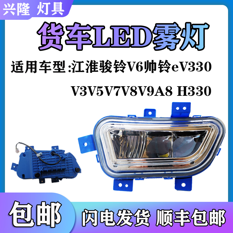 江淮骏铃V6超亮led前雾灯总成帅铃eV330V3V5V7V8V9A8H330大灯