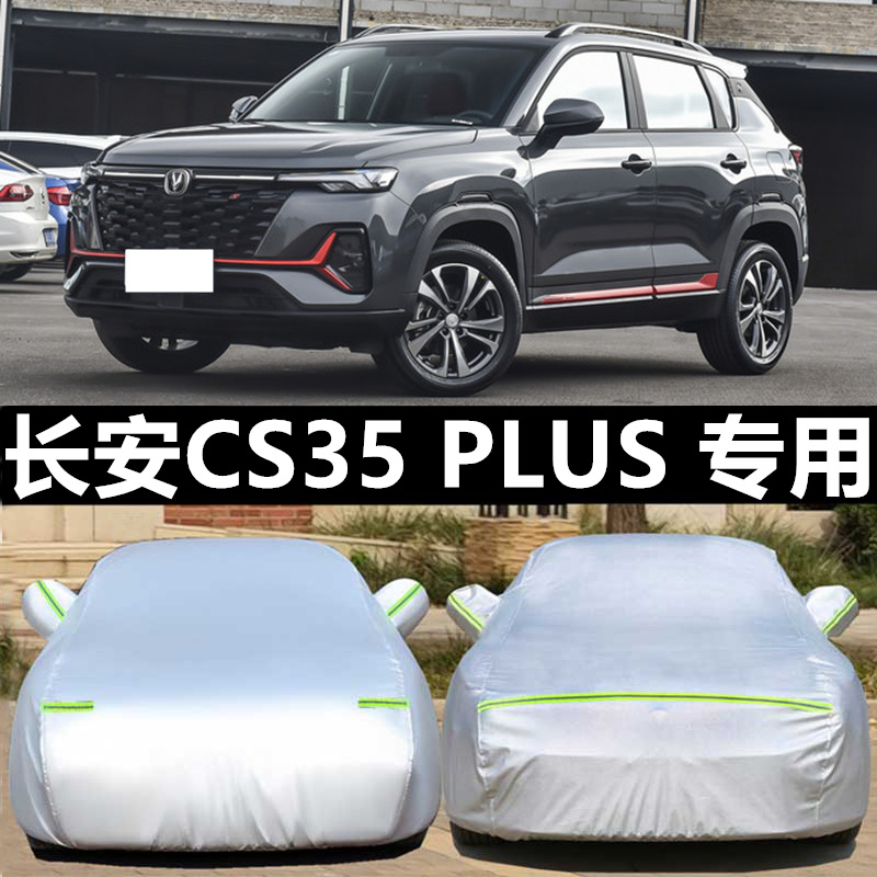 长安CS35 PLUS 专用车衣车罩套防晒防雨防冻防雪冬季加厚保暖车套