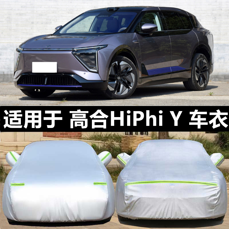 2023新款高合HiPhi Y新能源专用车衣车罩加厚盖布防雨防晒遮阳套