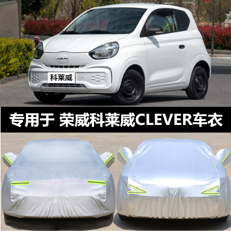 荣威科莱威clever专用车衣电动汽车罩防雨防晒盖布隔热遮阳伞外套大