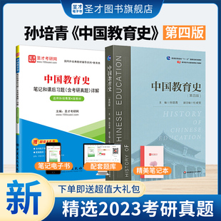 中国教育史孙培青第四版教材第4版笔记和课后习题含考研真题详解题库311教育学333教育综合考研辅导书教育类师范专业2025考研圣才