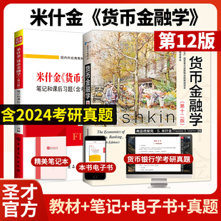 【圣才官方】货币金融学米什金第十二版十一版12版教材笔记和课后习题详解答案经济管理类考研书籍金融硕士431金融学综合2025考研