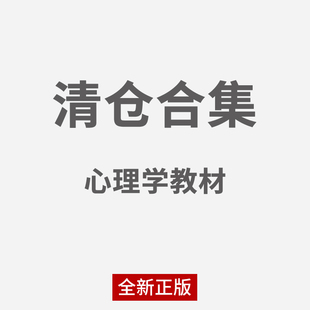 【清仓教材】普通心理学彭聃龄辅导社会心理学十二所重点心理学基础津巴多儿童发展变态心理学导论研究方法心理与教育测量统计学