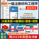 【2本】备考2024年一级注册结构工程师基础考试历年真题与模拟题详解一注一级注册结构师公共专业全国勘察设计注册工程师圣才题库