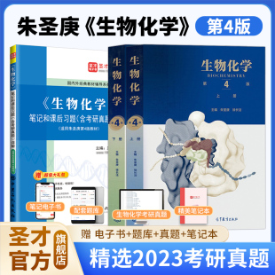 朱圣庚生物化学第四版上下册笔记和课后习题集含考研真题详解习题解析答案教材同步辅导338生物化学2025考研徐长法王镜岩圣才官方