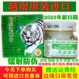 白虎膏活络膏源自越南正品原装老虎膏白虎活络清凉膏肩颈腰腿提神