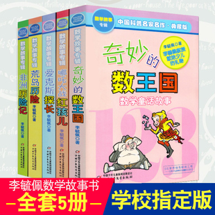 全5册李毓佩数学故事书全套系列童话集奇妙的数王国 爱克斯探长 中国科普名家名作三四五六年级小学低年级课外书儿童文学阅读书籍