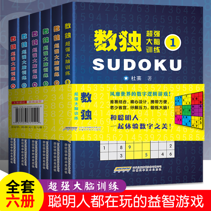 数独游戏书籍全套6册儿童成人均可玩的正版数独书 小本便携 入门初级中级高级九宫格数独思维训练题集小学生初高中大学生数读题本