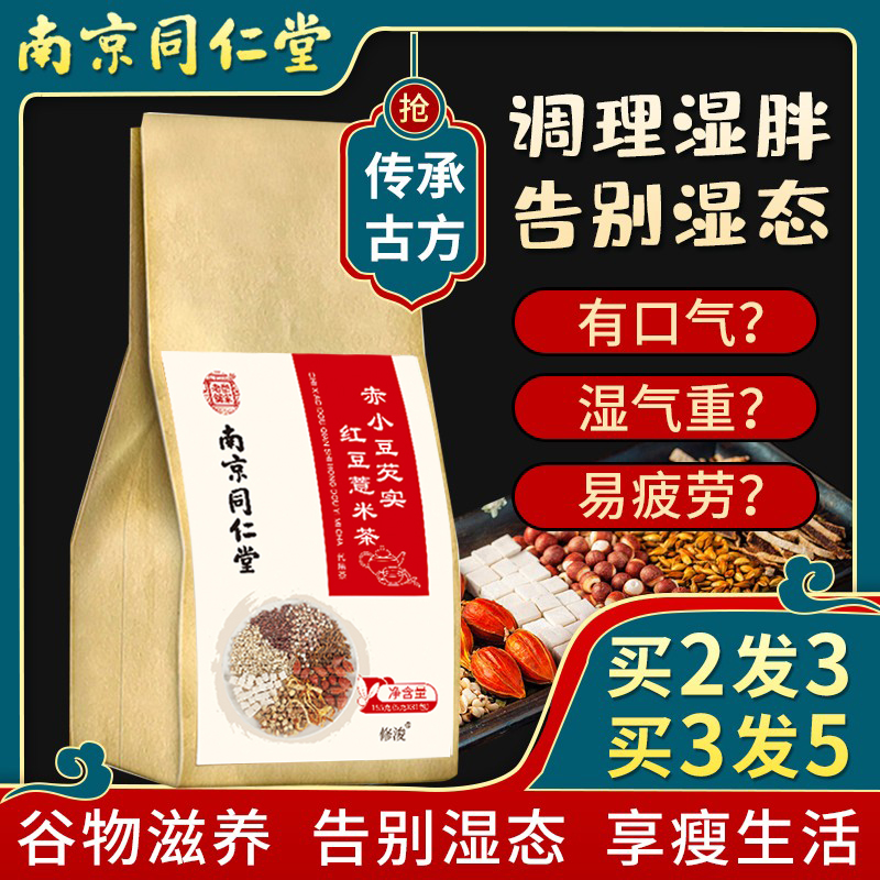 【南京同仁堂】红豆薏米茶薏仁赤小豆