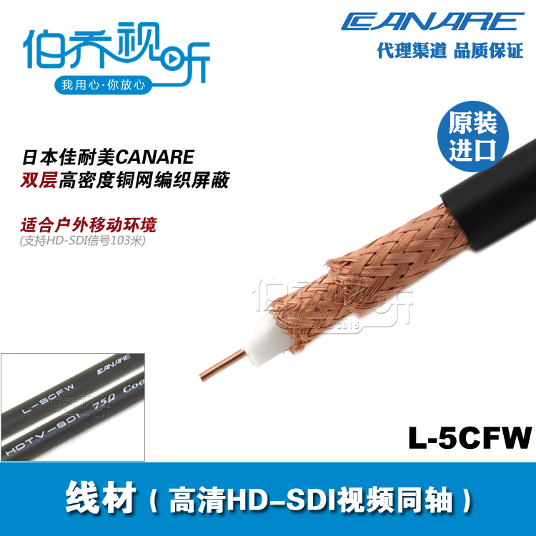 L-5CFW 佳耐美CANARE双层屏蔽HD-SDI数字高清同轴视频线户外抗拉|ruв категории видео электрических приборов, видео бытовой арматура, катанки - от Buy2taobao.com для оказания профессиональной услуги покупки агента Taobao
