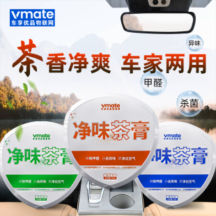 vmate车享优品净味茶膏汽车香水去除异味甲醛车载空气净化器香薰