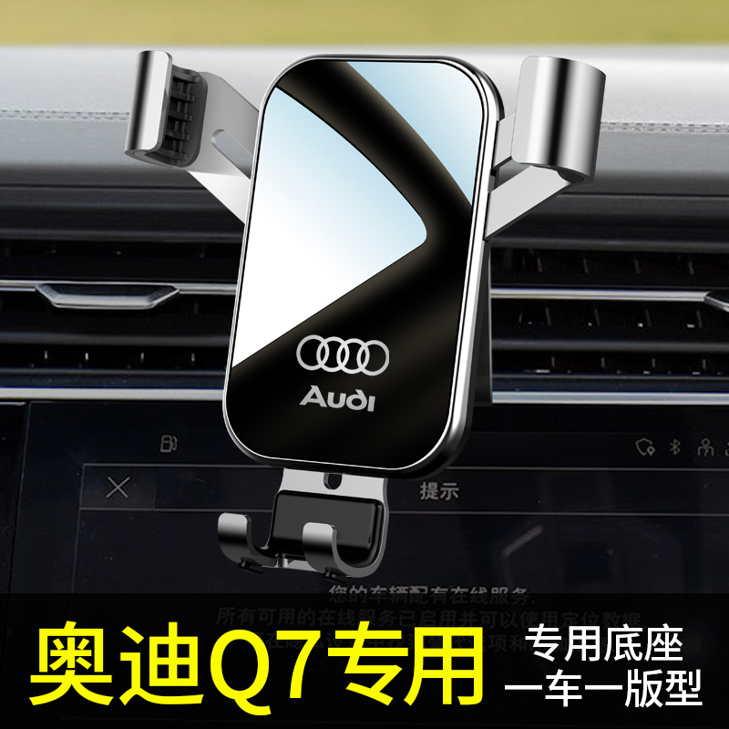 奥迪q7手机专用支架导航内饰品20