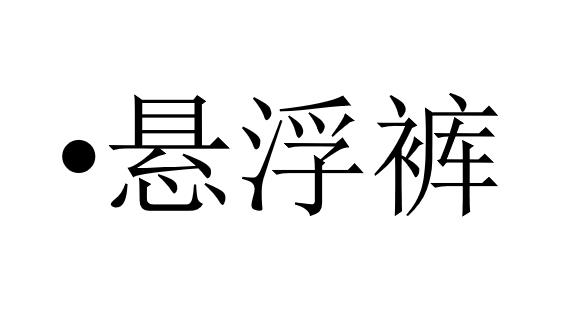 【女神专属】高品质悬浮裤拼接撞色打底裤安全内裤JZ-20217