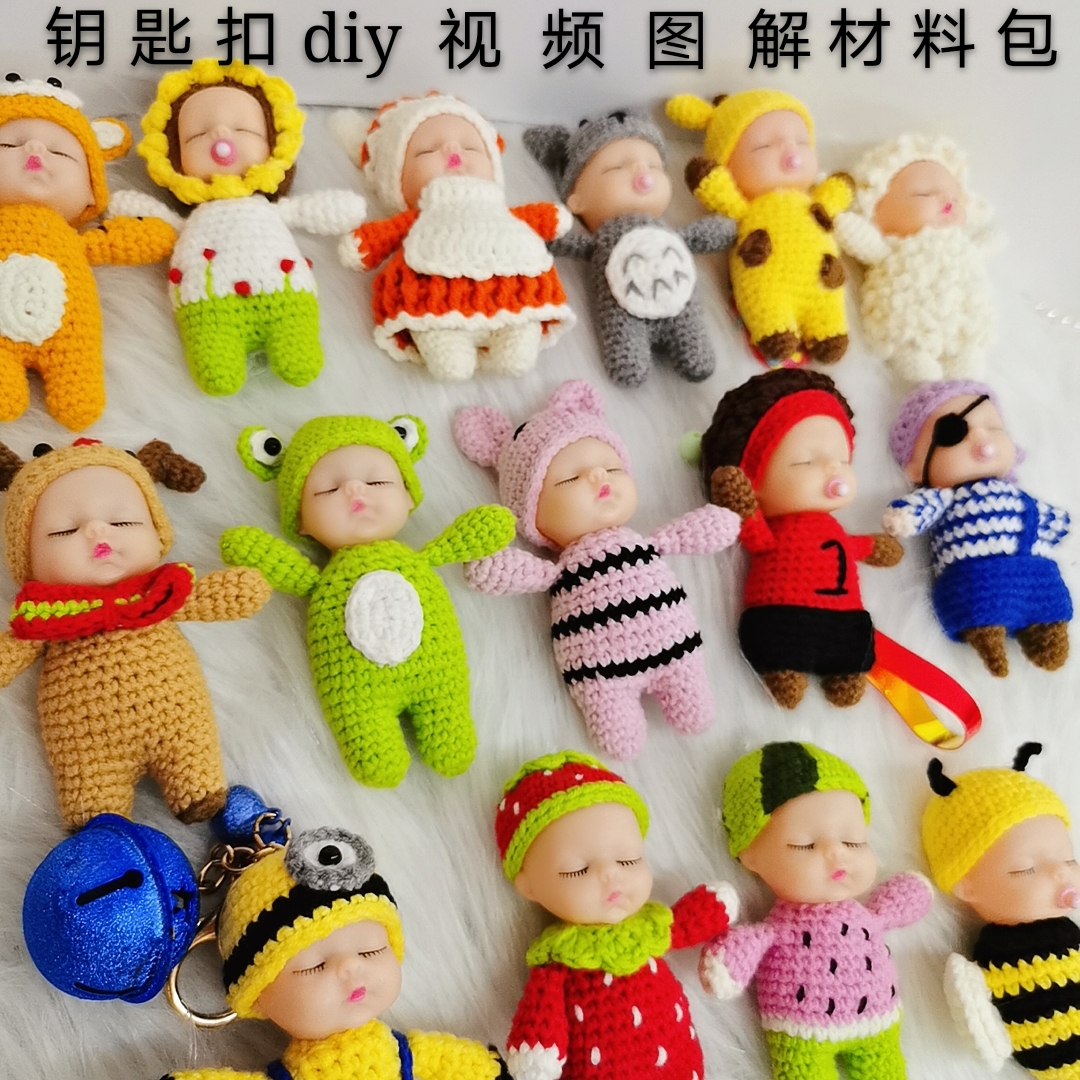 忆暖毛线钩针睡眠娃娃diy材料包手工编织玩偶钥匙扣打发时间神器