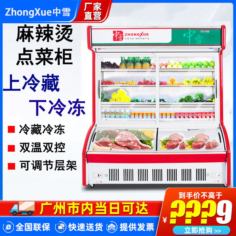 中雪1.2/1.4米点菜柜 麻辣烫展示柜水果柜凉菜立式保鲜柜冷冻冰柜